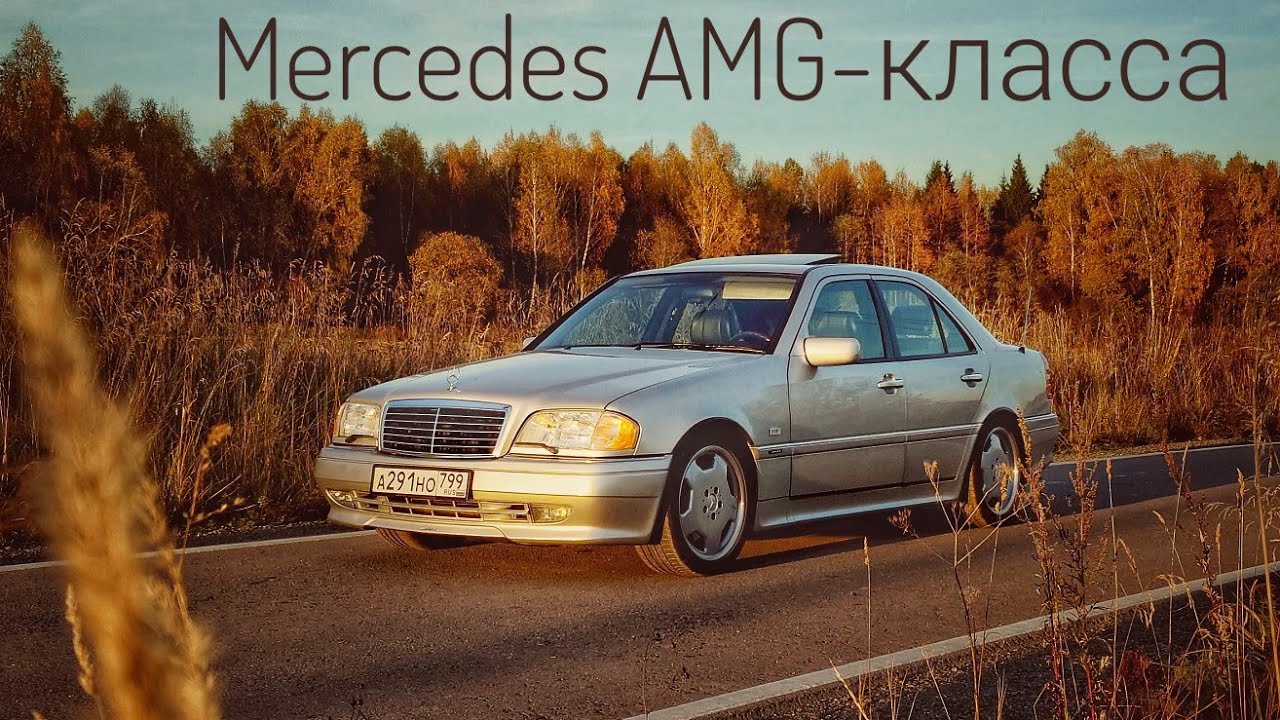 Mercedes C36 AMG — начало большого пути к С63
