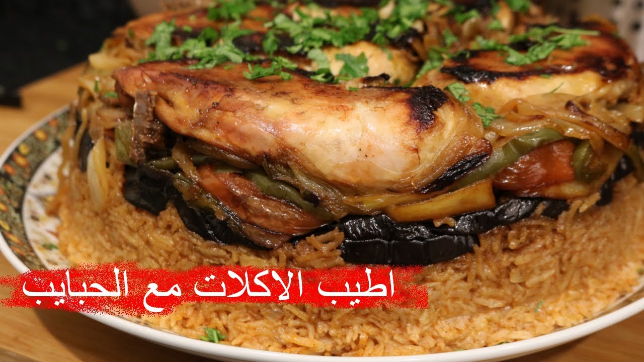 اطيب مقلوبة عراقية من اطيب الاكلات مع الحبايب