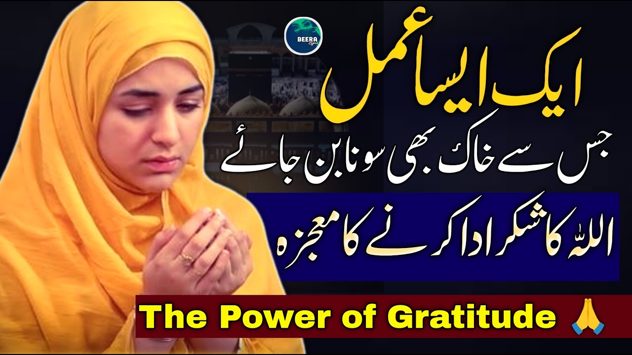 Allah Ka Shukr Kaise Ada Karen - Importance of Gratitude in Islam - Power Of Gratitude - Beera Liyaa