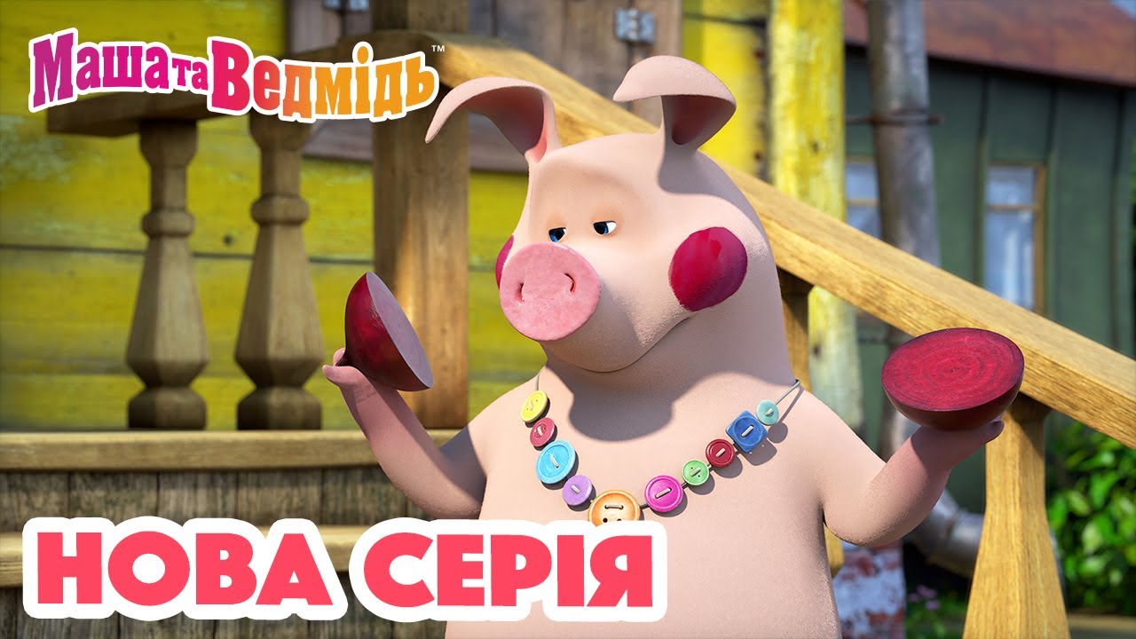 Маша та Ведмідь 💥 Нова серія 💥  Раз – картоплина, два - морквина! 🥔🥕 Збірник серій