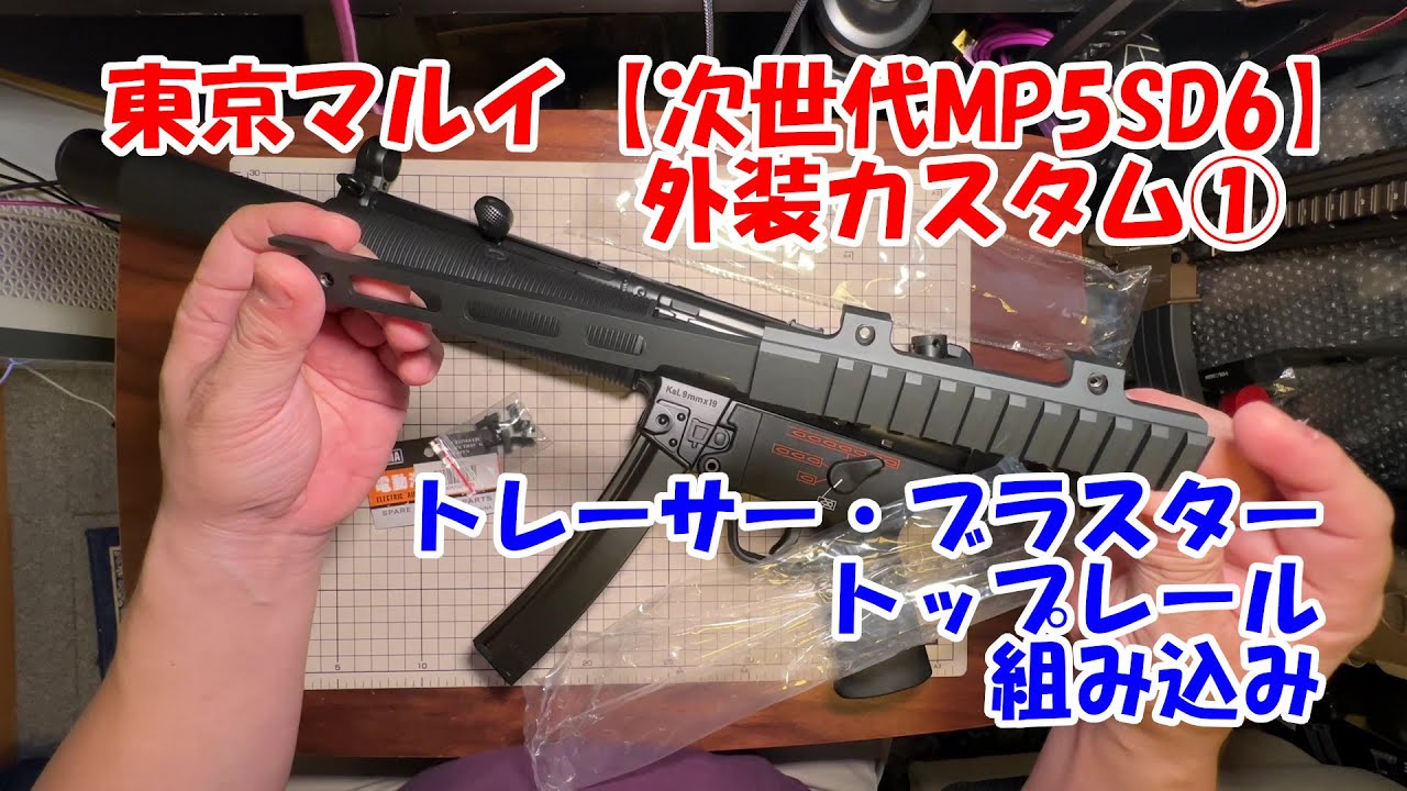 東京マルイ【次世代MP5SD6】外装カスタム①