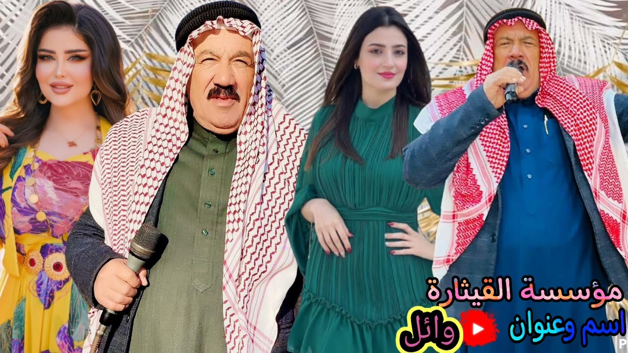 الفنان الكبير سعيد الحسوني المطبك فصيح ابو خالد مؤسسة القيثاره وائل حفله قديمه فقط