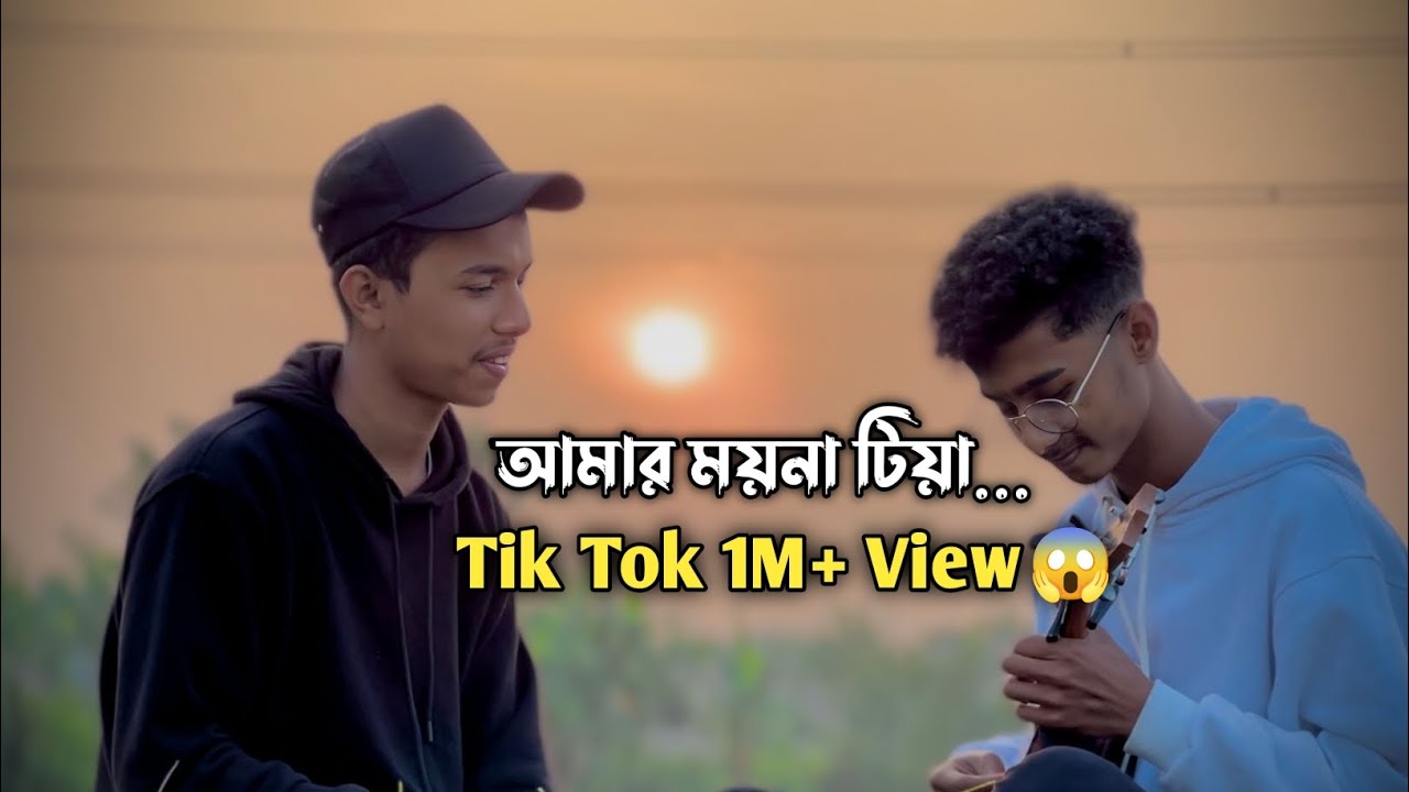 Amar Moyna Tiya | আমার ময়না টিয়া | Cover by Ahr RabbY