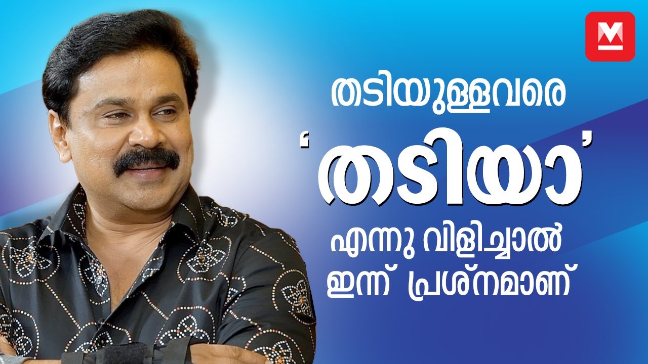 പൊളിറ്റിക്കൽ കറക്ട്നസ് കൊണ്ട് നഷ്ടങ്ങളുണ്ട് | Dileep | Raffi | Veena | Interview Part 2