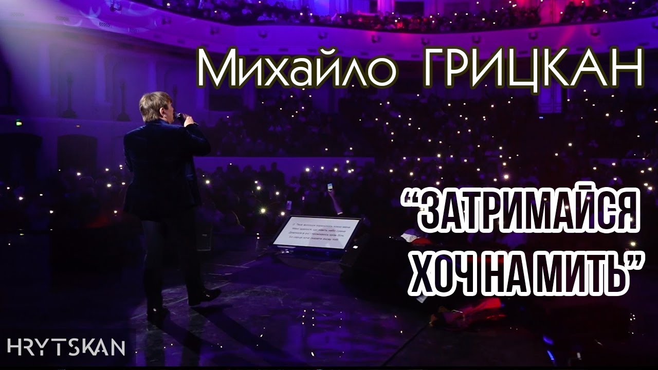 Михайло Грицкан - 
