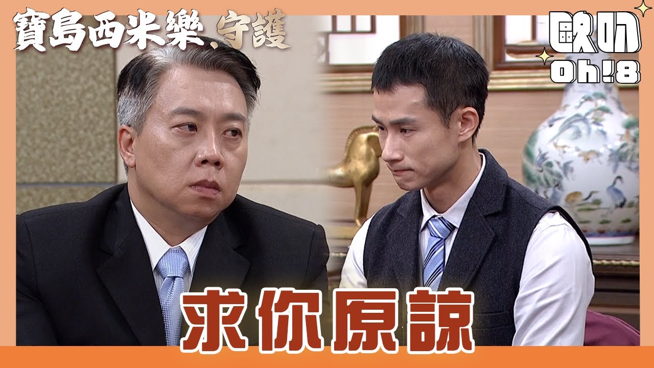 【寶島西米樂 守護】EP169｜曉蘭中和再次向局長道歉 寶川接下局長的下一套西服!｜Oh!8歐叭