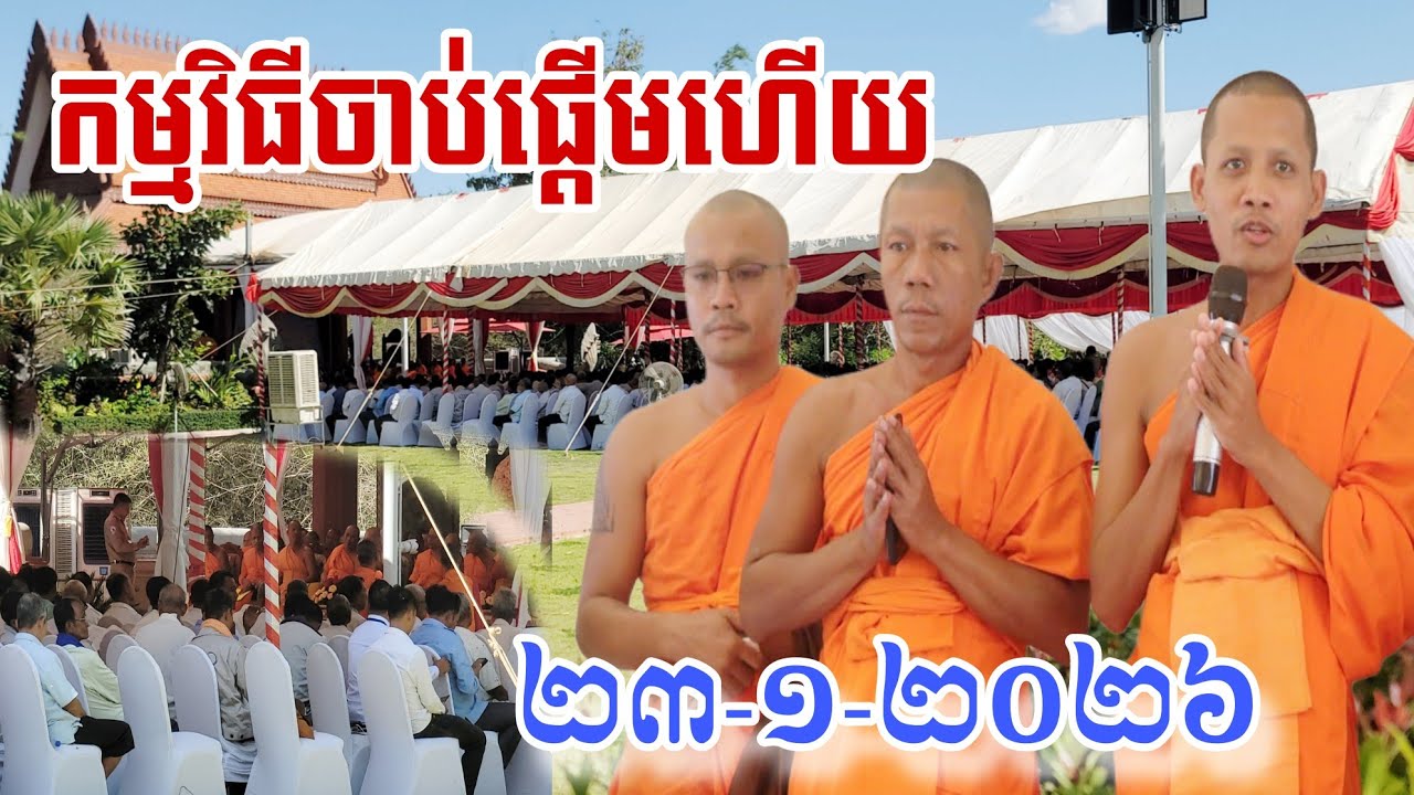កម្មវិធីចាប់ផ្តើមហើយប្រកាសអនុសំវច្ឆរៈនៅវត្តតាសុត