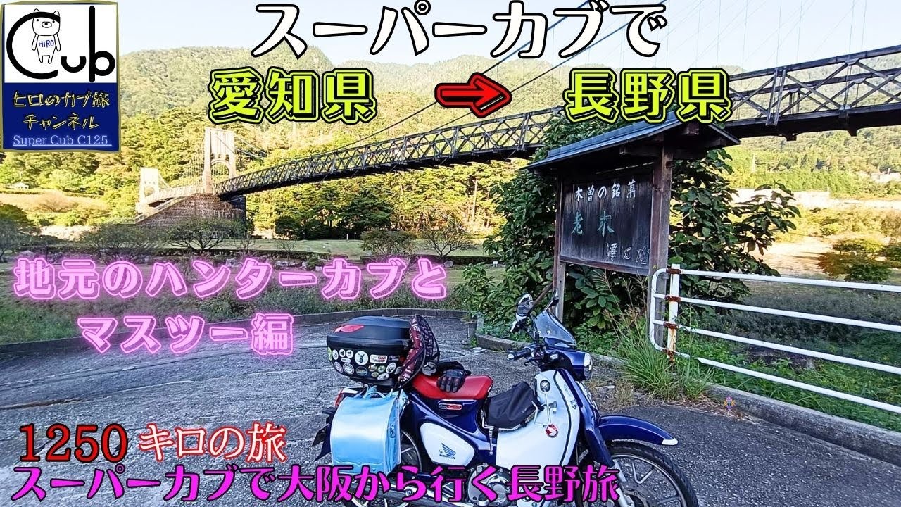 スーパーカブで大阪から行く長野旅 ②（愛知→長野）地元ハンターカブとマスツー編【ひとり旅】【原付2種 】【スーパーカブC125】【松本城 】