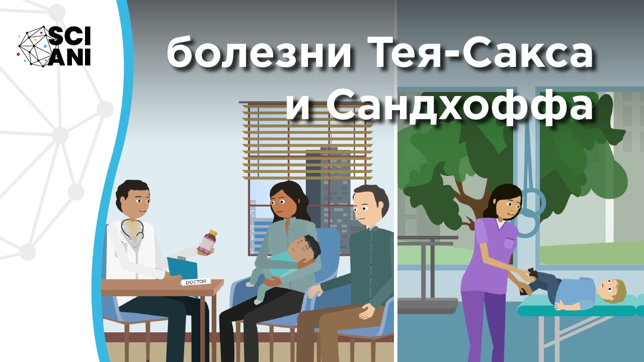 Что такое ганглиозидозы GM2: болезни Тея-Сакса и Сандхоффа?