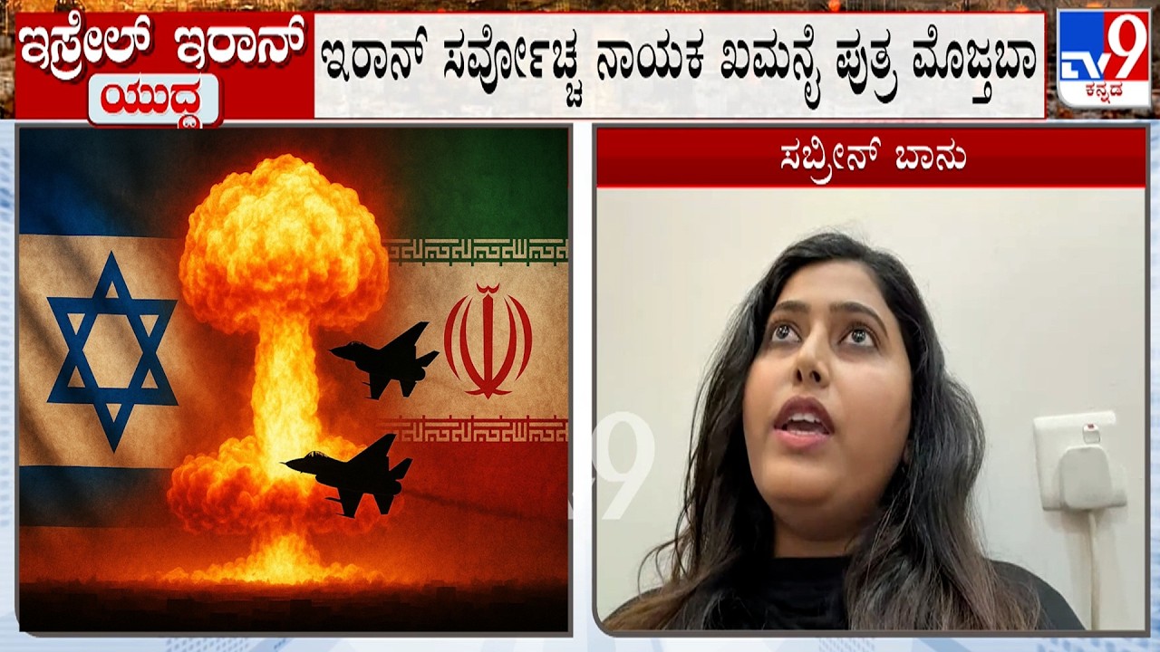 Israel-Iran Conflict: ಅಲಿ ಖಮನೈ ಪುತ್ರ ಆಗ್ತಾನಾ ಮುಂದಿನ ನಾಯಕ? TV9 Discussion
