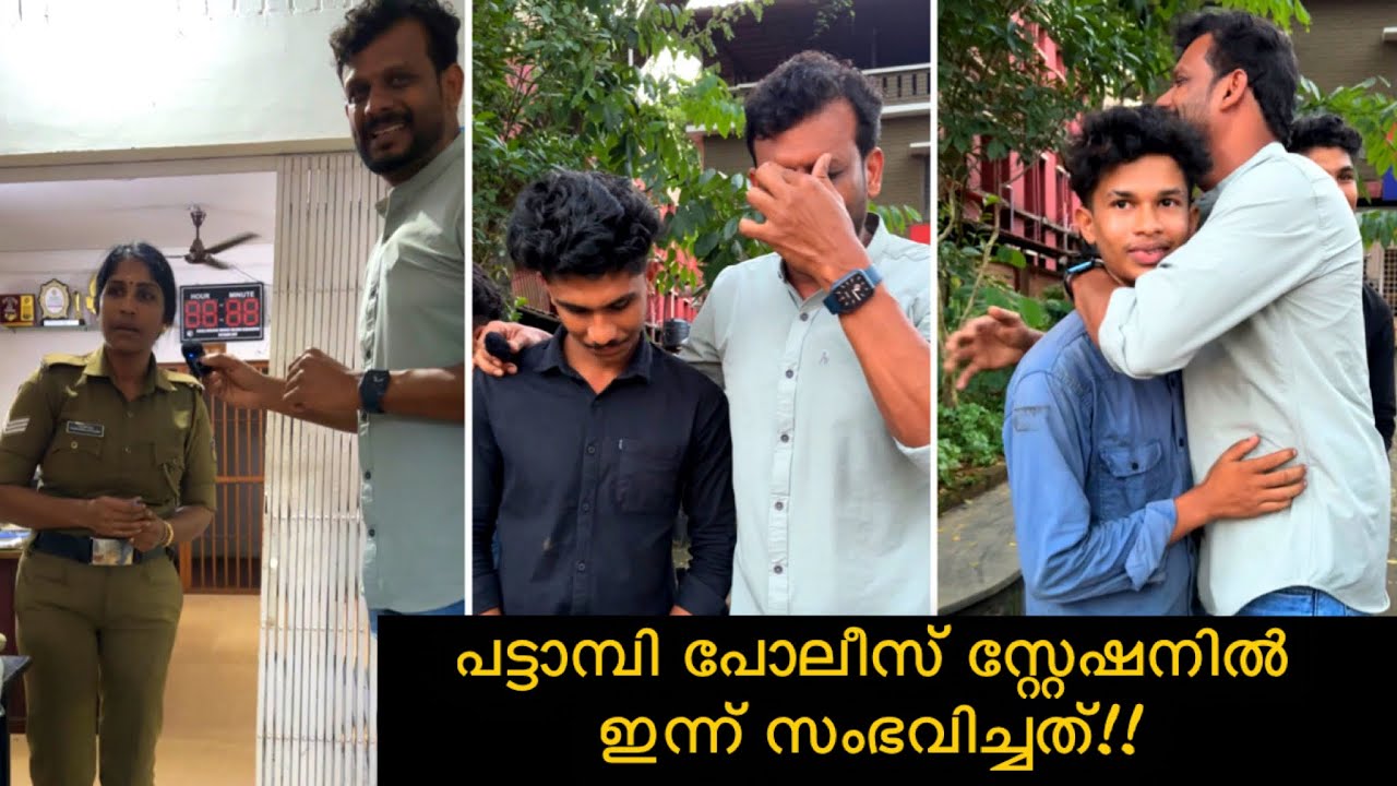 പട്ടാമ്പി പോലീസ് സ്റ്റേഷനിൽ ഇന്ന് സംഭവിച്ചത് | What happened today at Pattambi Police Station