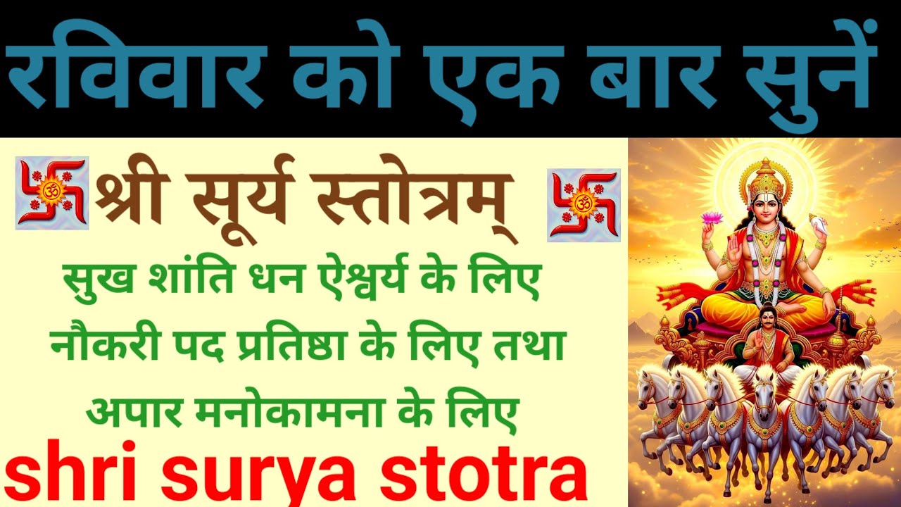 प्रतिदिन एक बार  सुनें | श्री सूर्य स्तोत्रम् | shree surya stotra l मनोवांछित फल और सुख शांति हेतु 
