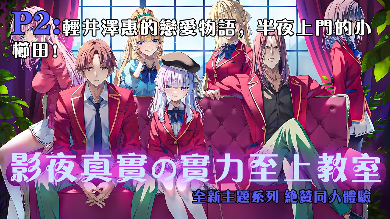 🔥【繁中字幕】《實教：影夜真實的實力至上教室》P2：輕井澤惠的戀愛物語，半夜上門的小櫛田！ #小说 #推文 #ai漫畫 #classroomoftheelite #ayanokoji