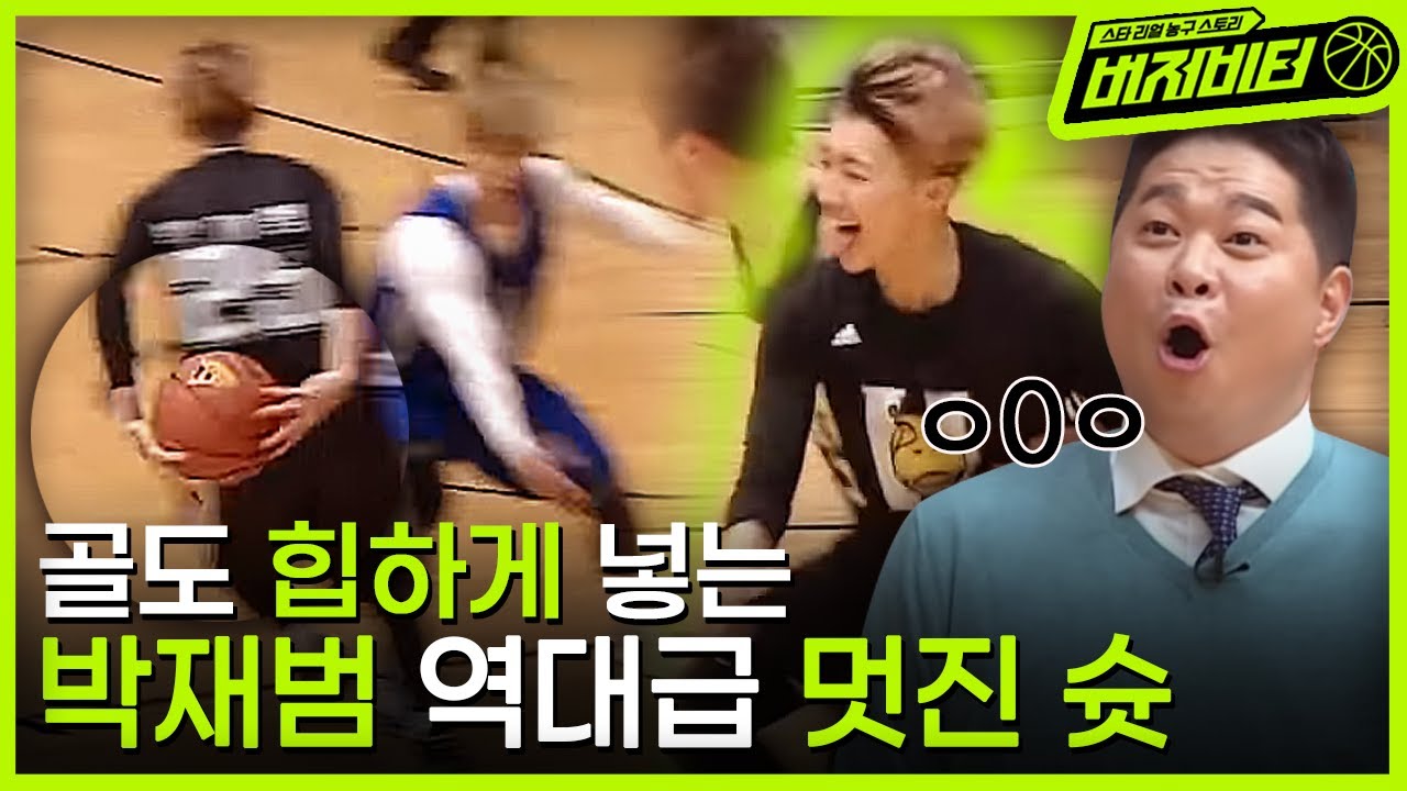 하다하다 골도 멋있게 넣는 박재범🏀 농구 모르는 사람이 봐도 이 슛이 멋있는건 알겠다🙊 | #버저비터 EP1-14