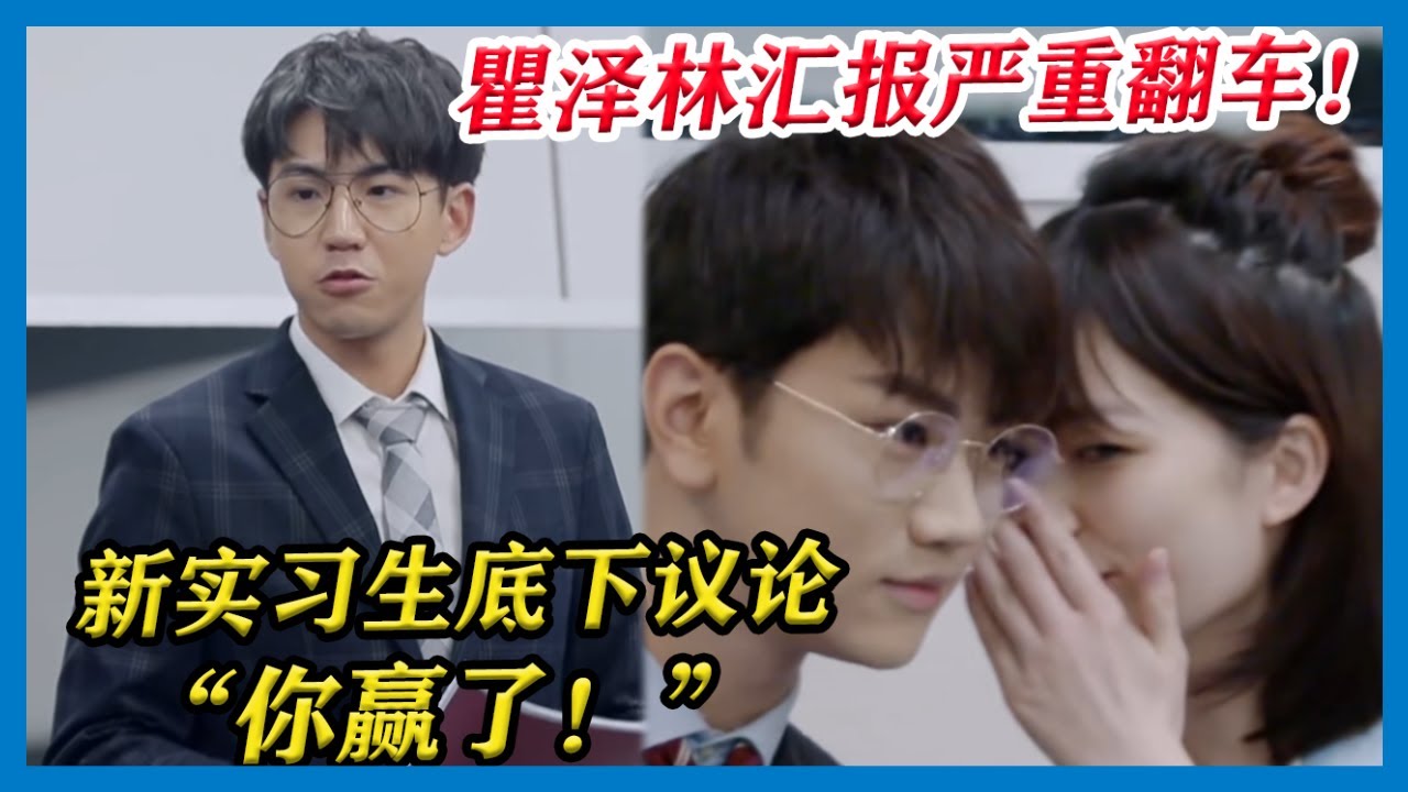 瞿泽林汇报严重翻车，过于紧张导致频频出错！新实习生赵南希与何旻哲低下议论&ldquo;你赢了&rdquo;！【令人心动的Offer S2】