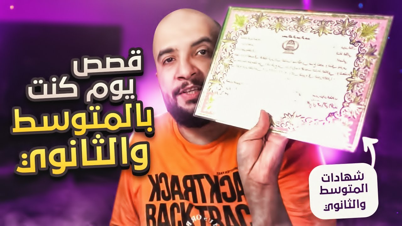 قصص صارت لي أيام المتوسط و الثانوي 😂 !! قصة الاذاعة المدرسية 🎤 ( مع شهاداتي )
