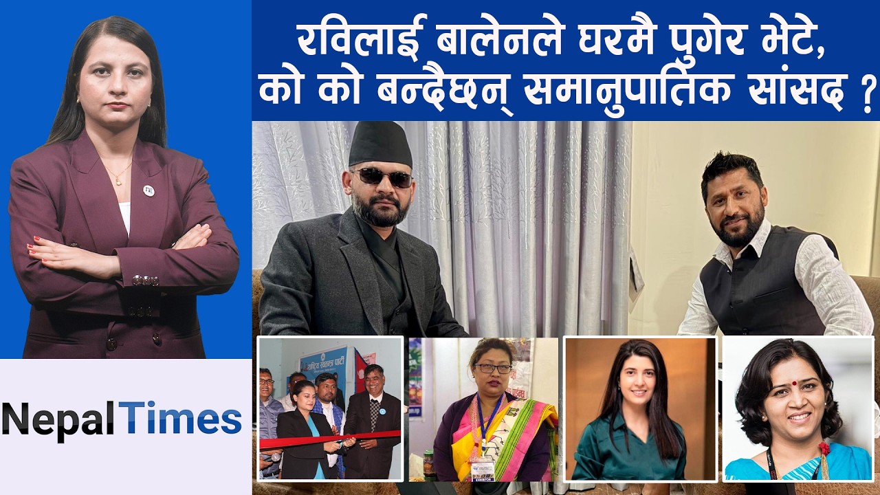 रास्वपा,कांग्रेस र एमालेबाट को–को बन्दैछन् समानुपातिक सांसद ? || Nepal Times