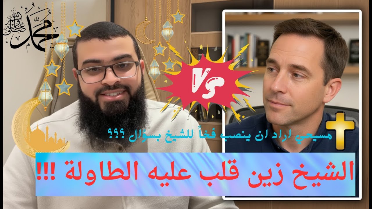 مسيحي دخل لينصب فخاً للشيخ بسؤال   فقلب عليه الشيخ الطالولة  حوار لا يفوتك