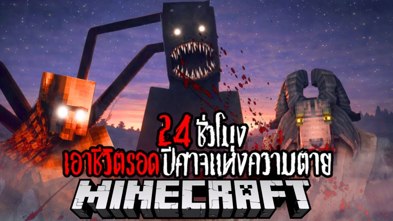 Minecraft 24 ชั่วโมง เอาชีวิตรอดปีศาจแห่งความตาย !! #utit #utitch #minecraft #มายคราฟ