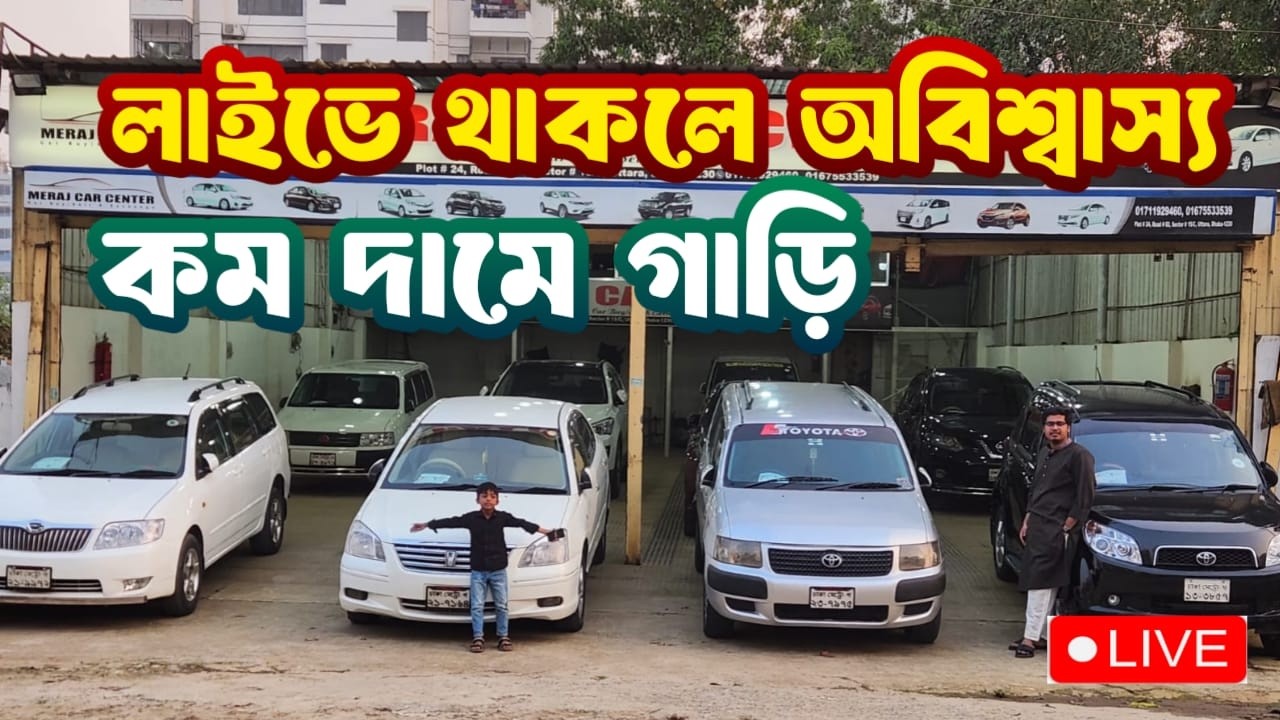 গাড়ি কিনবেন? 🚗 লাইভে দেখুন পুরো সেকেন্ড হ্যান্ড মার্কেট  | Call:01880698868