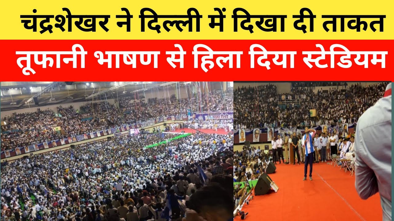 Chandrashekhar Azad Speech Delhi : Azad samj party Sammelan में जोरदार भाषण || Bhim Army भीम आर्मी