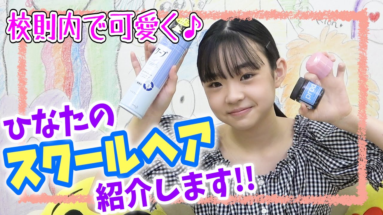 【スクールヘア】崩れ知らず！ひなたのスクールヘア紹介します！