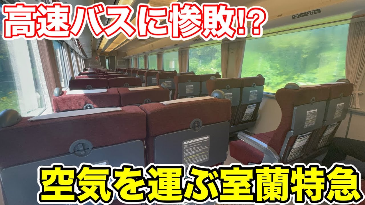 【高速バスに惨敗⁉︎】空気を運ぶ室蘭特急に乗ってみた