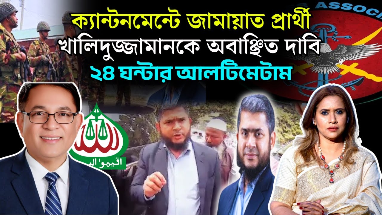 ক্যান্টনমেন্টে জামায়াত প্রার্থী খালিদুজ্জামানকে অবাঞ্ছিত দাবি , ২৪ ঘন্টার আলটিমেটাম