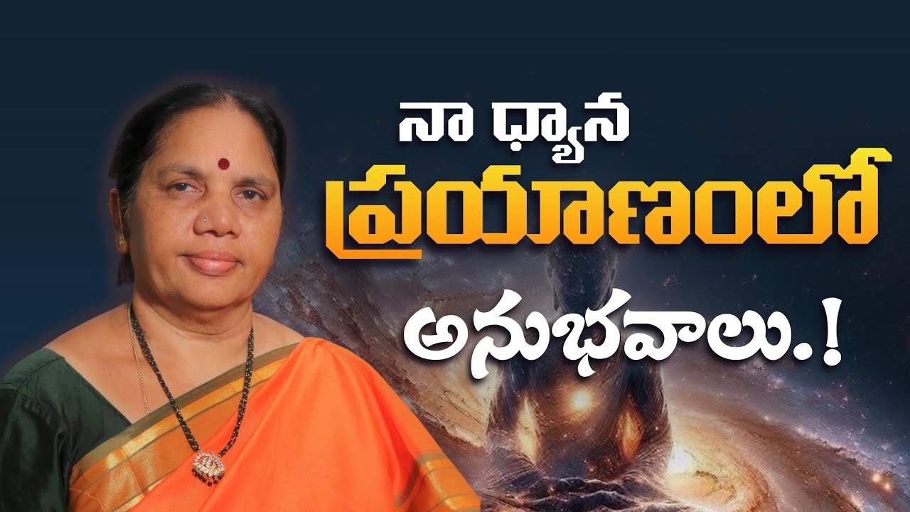 “నా ధ్యాన ప్రయాణంలో అనుభవాలు..! మనసును మేల్కొలిపిన క్షణాలు #MeditationJourney #SpiritualExperience”
