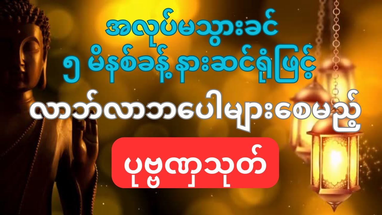 နေ့စဉ်ရွတ်ဖတ်ပူဇော်သင့်သော ပုဗ္ဗဏှသုတ်တော် #ပုဗ္ဗဏှသုတ် #Paritta