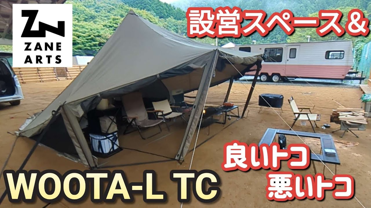 【ゼインアーツ】ウータL TC 設営に必要なスペースや良いトコ、悪いトコ