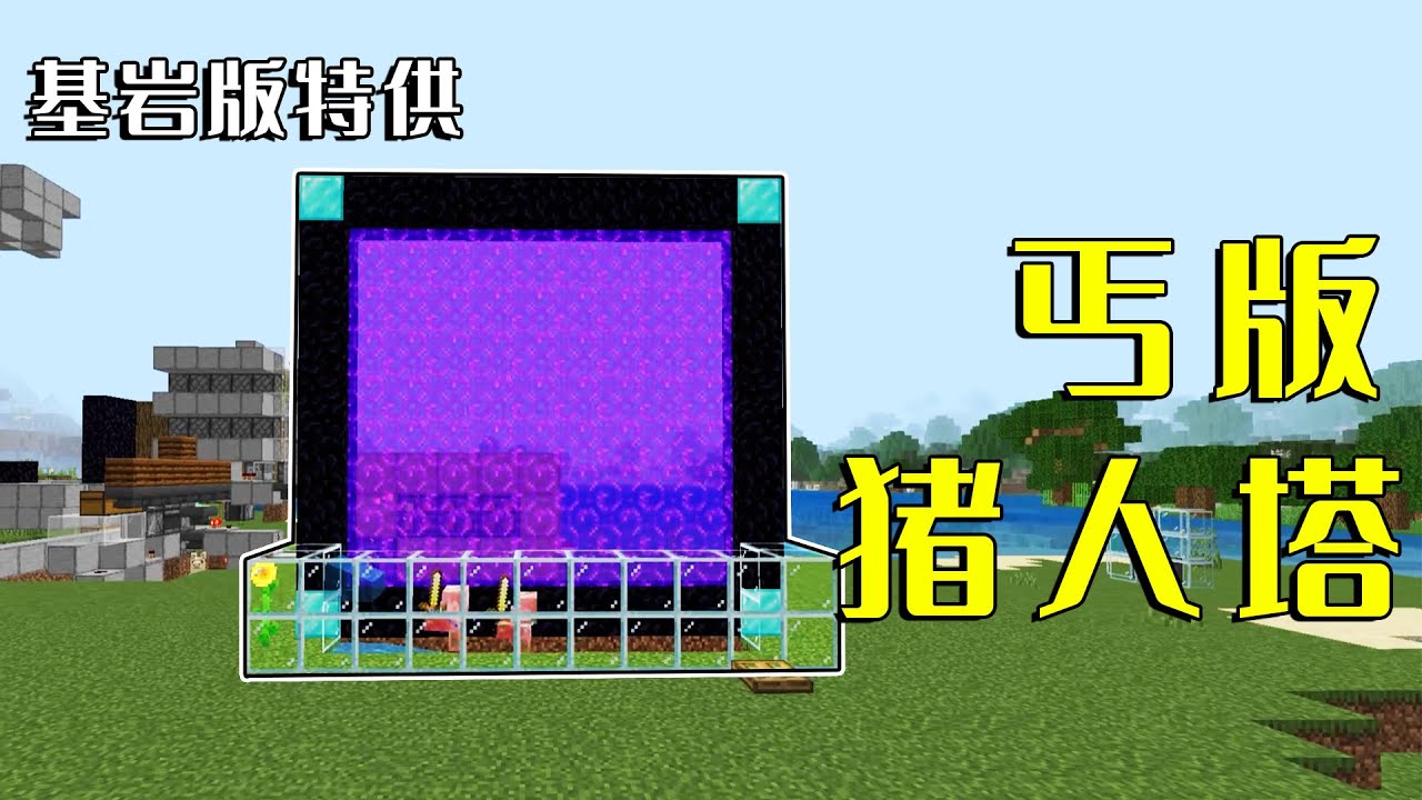 我的世界：僵尸猪人塔，简单得让JAVA泪目，新手必备