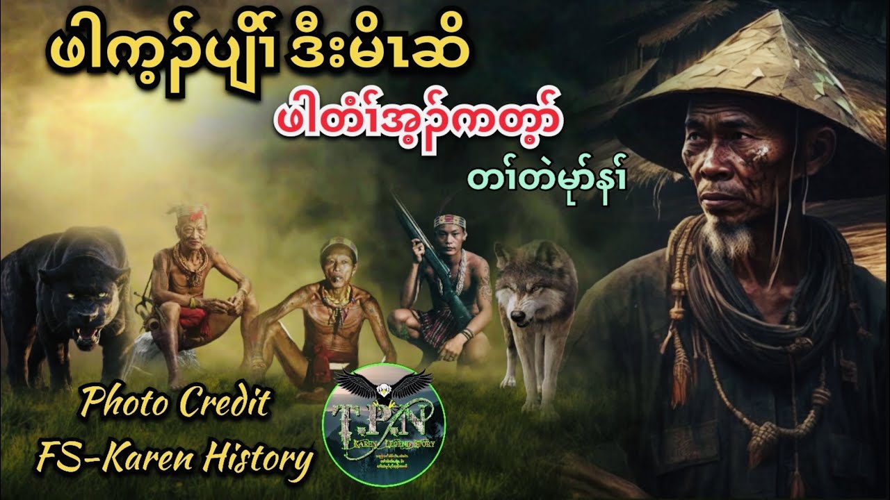 🟣 No.91 # TPN Karen Lengend Story : Par Kay Plo Story : ဖါက့ၣ်ပျိၢ် ဒီး မိၤဆိဖါတံၢ်အ့ၣ်ကတ့ာ်