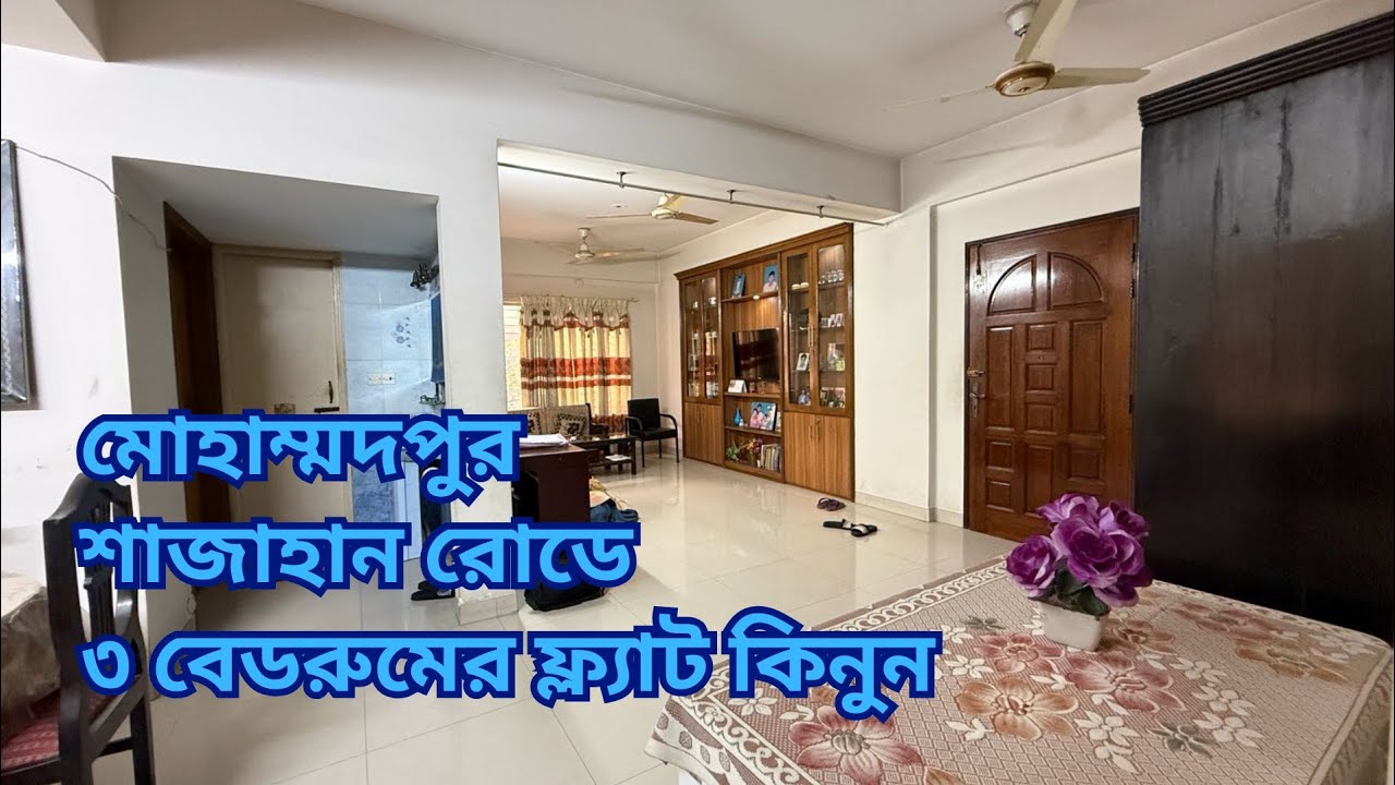 মোহাম্মদপুর শাজাহান রোডে ৩ বেডরুমের ফ্ল্যাট বিক্রয় l ready flat l Mohammadpur l Ep-141