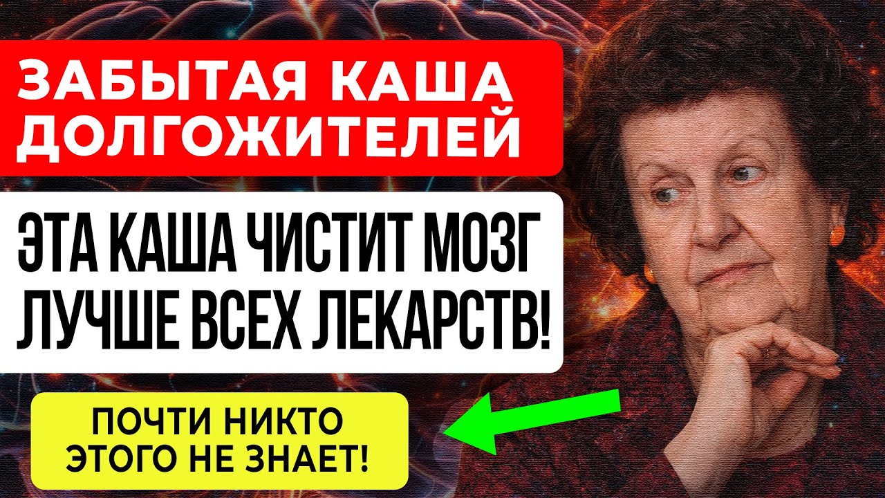 МОЗГ Будет Работать КАК ЧАСЫ! Бехтерева Ела ЭТУ КАШУ Каждое Утро — Рецепт Академика
