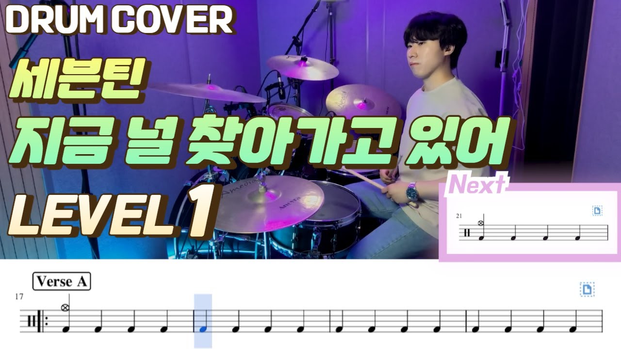 (드럼 쉬운버전)세븐틴(SEVENTEEN) - 지금 널 찾아가고 있어 Lv1 /쉬운 드럼악보/Drum score/드럼 커버/Drum cover