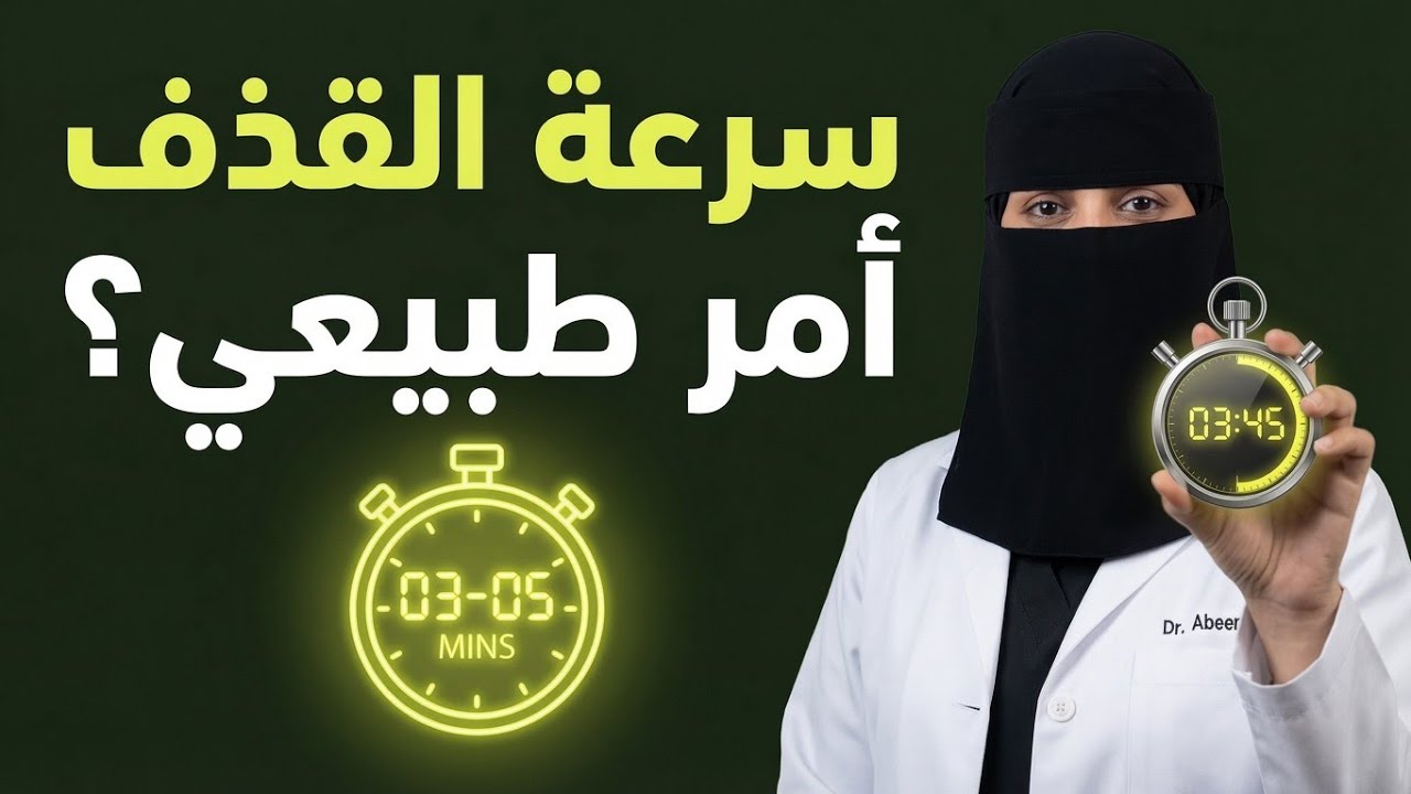 سرعة القذف: هل أنت مريض فعلاً أم ضحية للأفلام؟