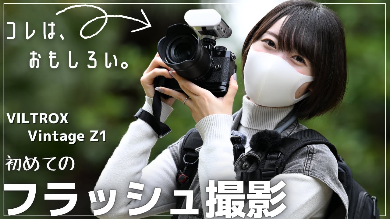 【フラッシュ】新しい表現を。Nikon Zf にコンパクトフラッシュを装着してFLASHスナップ！【VILTROX Vintage Z1】
