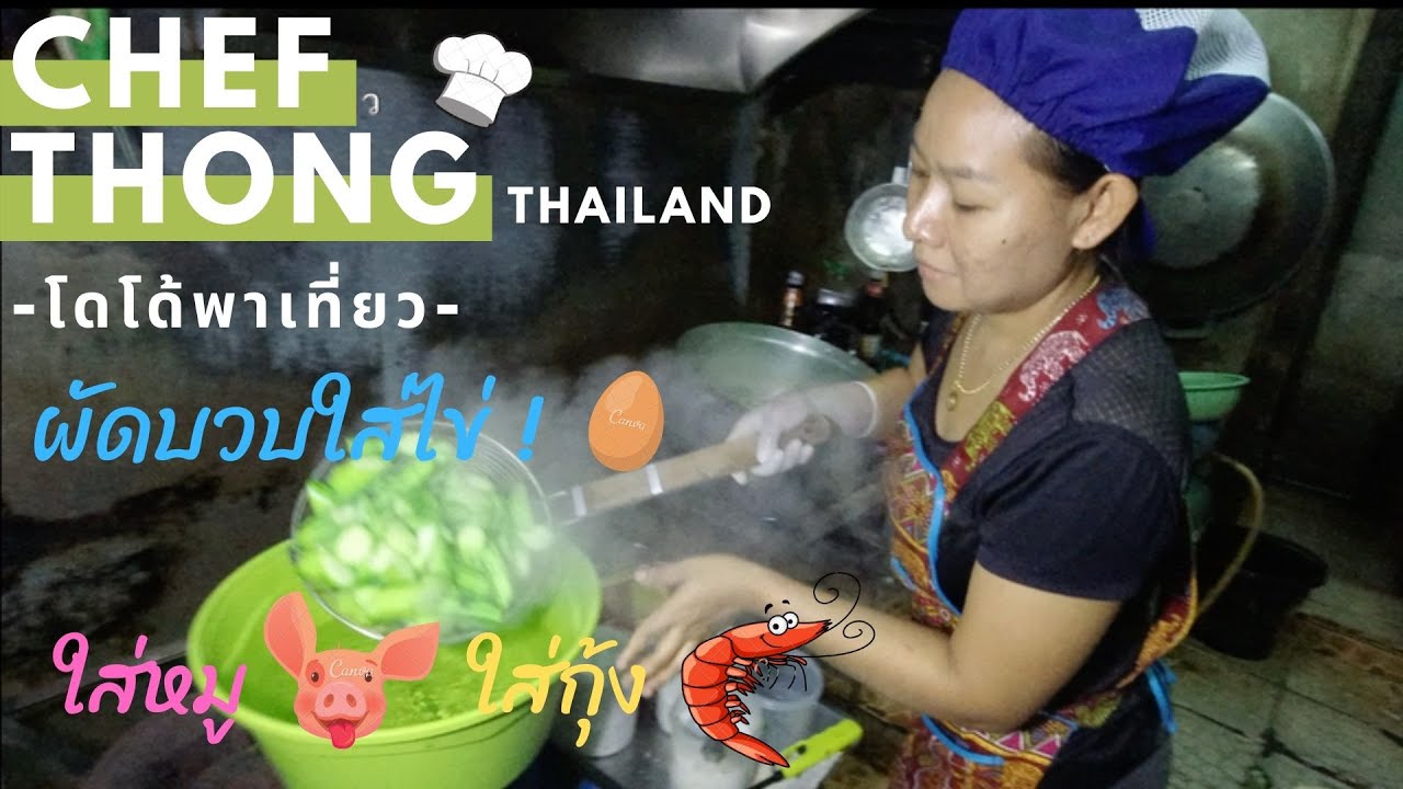 เชฟทอง Ep.41 ผัดบวบกระทะใหญ่ใส่ไข่ ใส่หมู ใส่กุ้ง Stir Fried Zucchini with Eggs Shrimps and pork