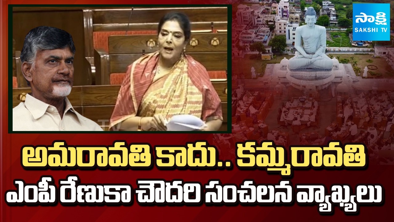Congress MP Renuka Chowdhury Sensational Comments on Amaravati In Rajya Sabha | Sakshi TV