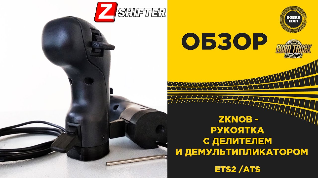 ✅ ОБЗОР РУЧКИ КПП ZKNOB от ZSHIFTER для ETS2 ATS