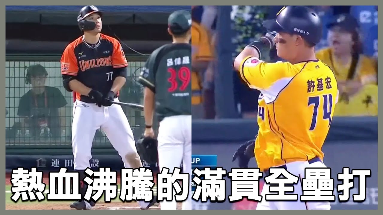 熱血沸騰、一棒逆轉！2025中華職棒『滿貫全壘打』合輯🔥🔥｜許基宏｜林安可｜林泓育｜吉力吉撈鞏冠｜張肇元｜邱智呈｜