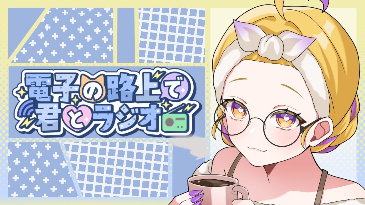 【ラジオ】　電子の路上で君とラジオ　#2