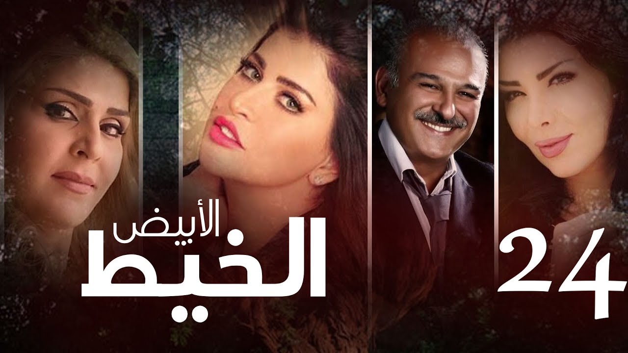 Episode 24 - Al Khait Al Abyad | الحلقة الرابعة و العشرون - مسلسل الخيط الابيض