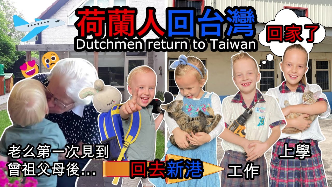 台灣是我們的家！從荷蘭回到新港：我們跟家人說再見、上新港國小、整理新家、領養兩隻小貓、辦幾個活動、等等。[Bye Netherlands, the Dutch return to Taiwan!]