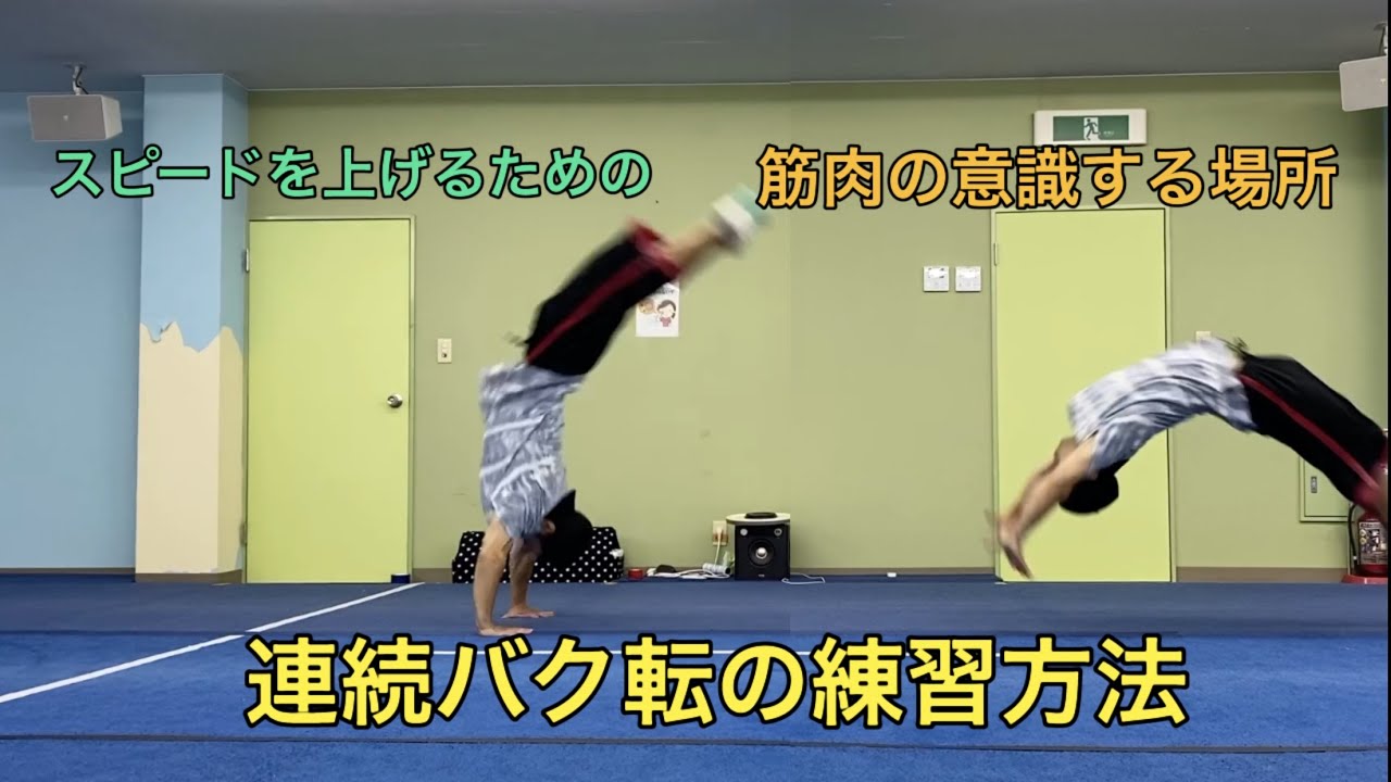 連続バク転の練習法　スピードあげたい人へ