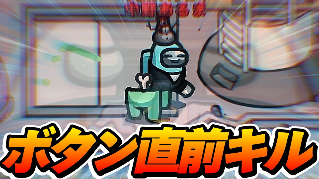 ボタン直前のキルは、神キルになりがちです【AmongUs / 宇宙人狼】