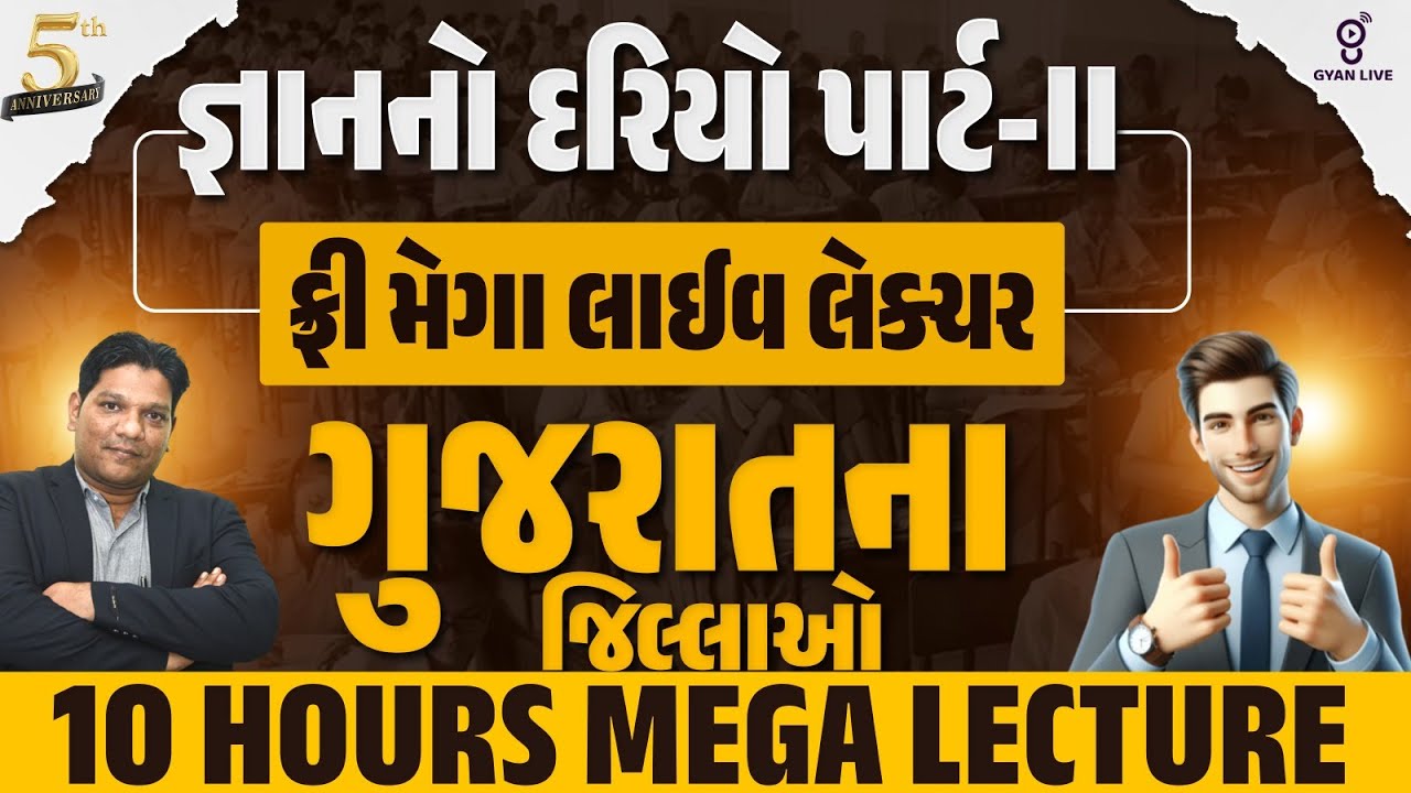 જ્ઞાનનો દરિયો પાર્ટ॥ | ફ્રી મેગા લાઈવ લેક્ચર ગુજરાતના જિલ્લાઓ | 10 HOURS MEGA LECTURE@11AM #gyanlive