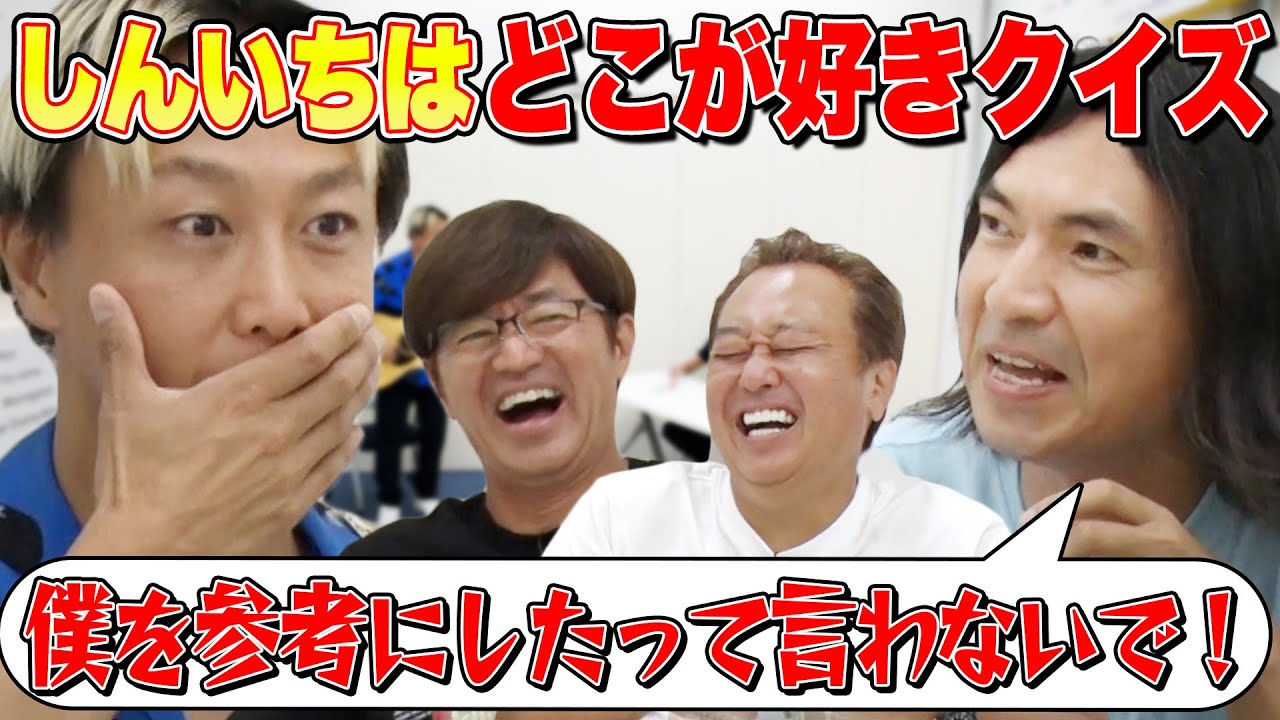 【しんいちは何が好き？クイズ】悪口全開のあるある答えられるか？