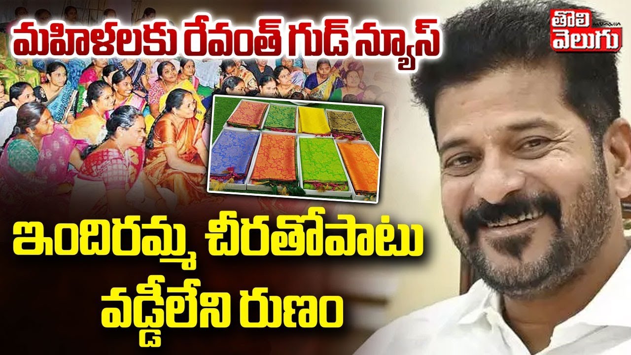 మహిళలకు రేవంత్ గుడ్ న్యూస్.. ఇందిరమ్మ చీరతోపాటు వడ్డీలేని రుణం |Revanth Good News to Telangana Women